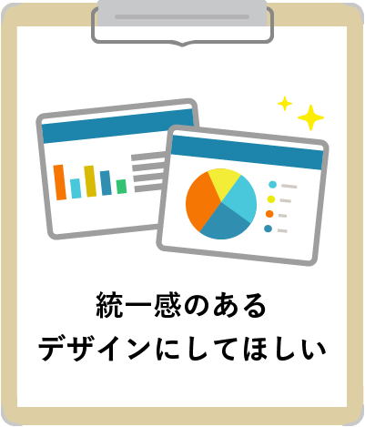 統一感のあるデザインにしてほしい